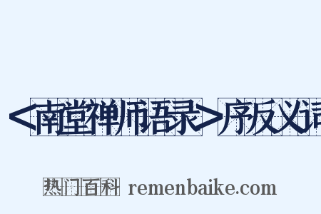 ＜南堂禅师语录＞序反义词是什么意思的图片